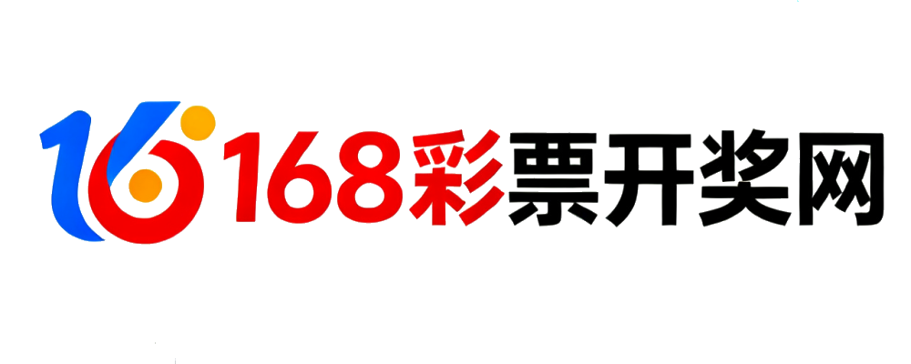 168彩票开奖网